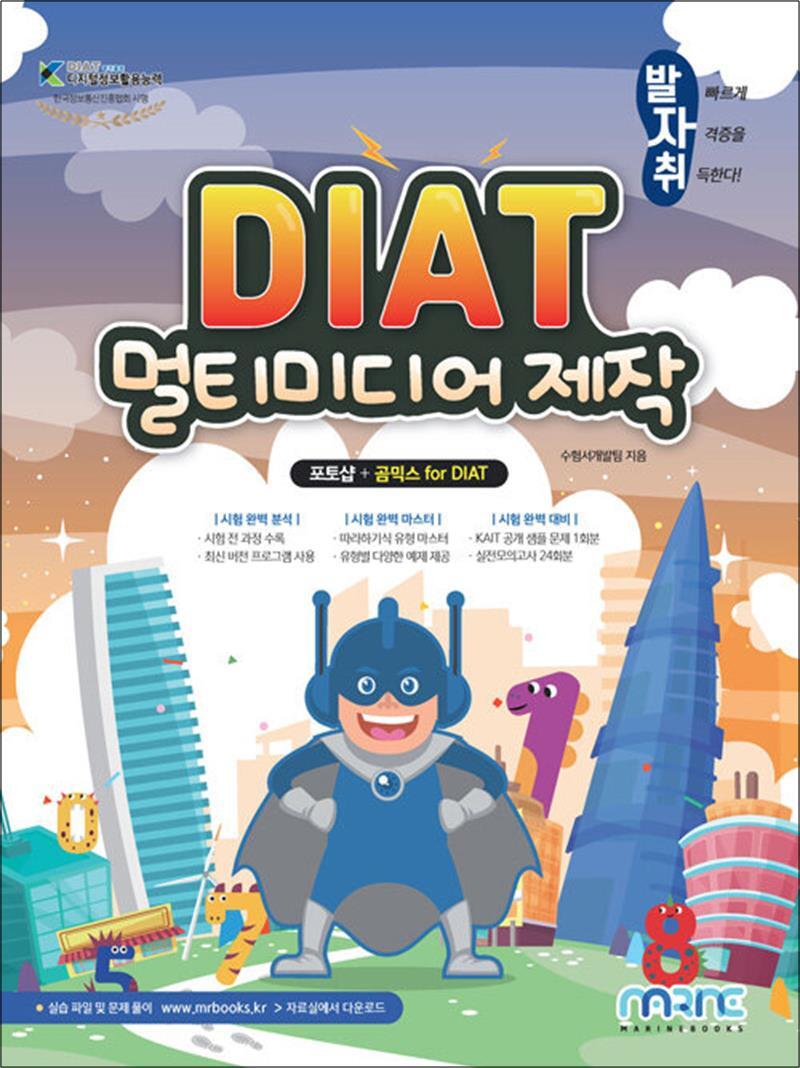 제이북스 [제이북스] 발자취 DIAT 멀티미디어제작 : 포토샵   곰믹스 for DIAT
