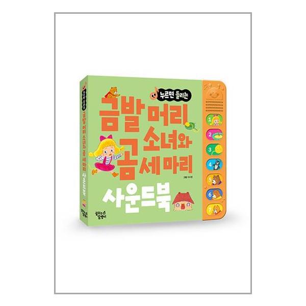 아이와함께 금발머리 소녀와 곰 세 마리 한글 사운드북 (꿈꾸는달팽이)