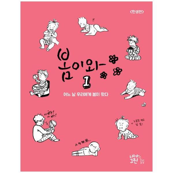 [내가그린]월드북 봄이와 1 탄생편 : 어느날 우리에게 봄이 왔다