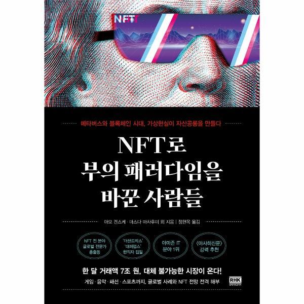 북스토어 NFT로 부의 패러다임을 바꾼 사람들 : 메타버스와 블록체인 시대, 가상현실이 자산공룡을 만들다