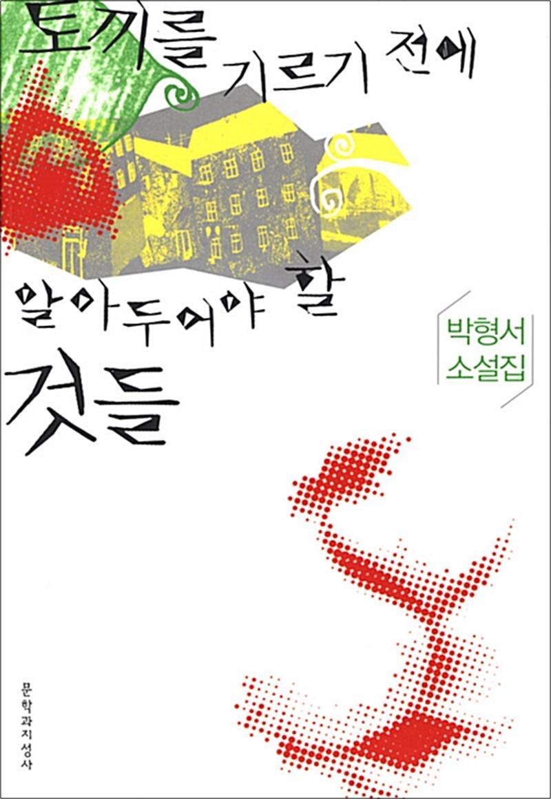 [문학과지성사]온누리북스 [온누리북스] 토끼를 기르기 전에 알아두어야 할 것들