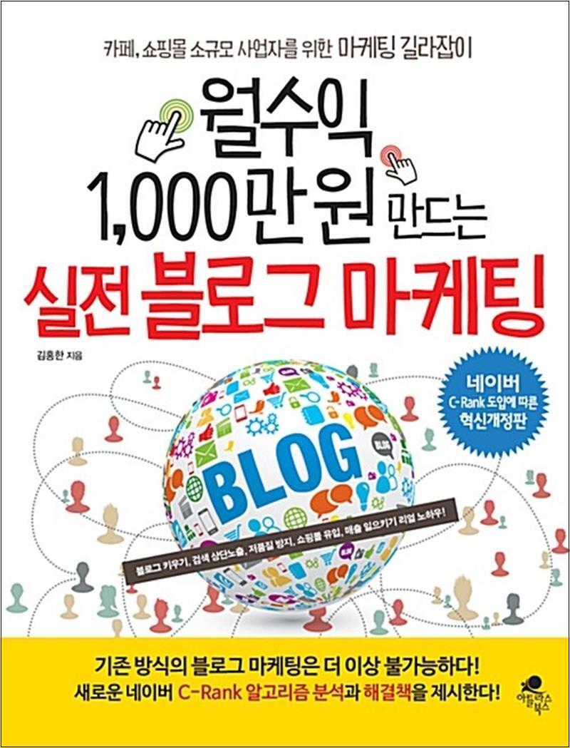 [아틀라스북스]온누리북스 [온누리북스] 월수익 1,000만 원 만드는 실전 블로그 마케팅