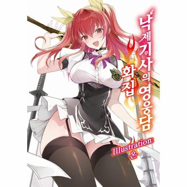 빅북 낙제기사의 영웅담 화집 - S Novel