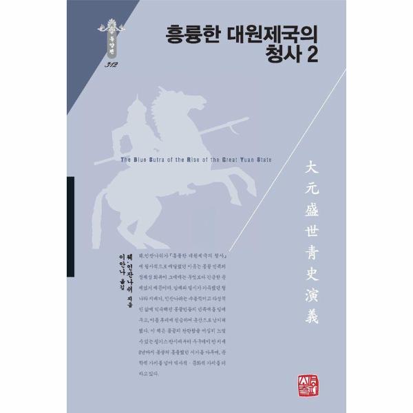 이노플리아 흥륭한 대원제국의 청사 2 - 소명출판 한국연구재단 학술명저번역총서 동양편 312 (양장)