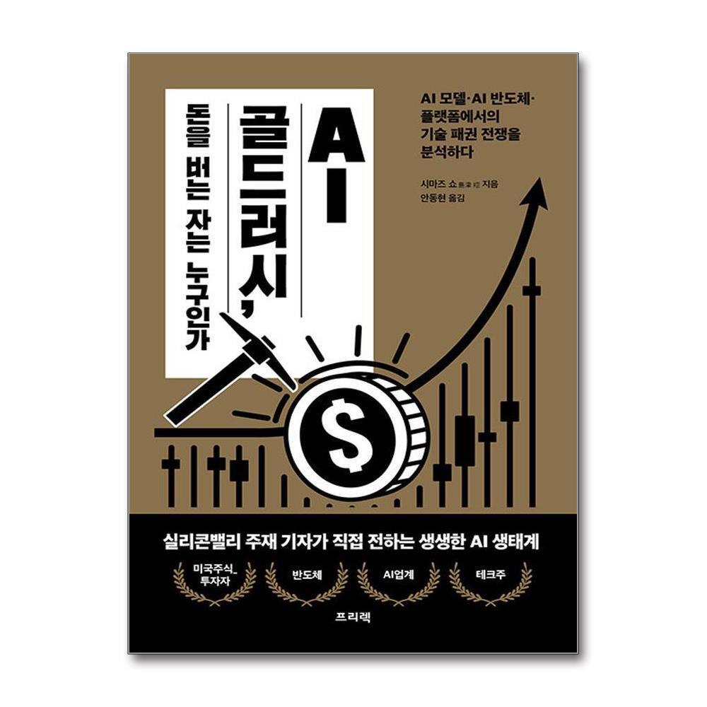 올북 AI 골드러시, 돈을 버는 자는 누구인가 (마스크제공)
