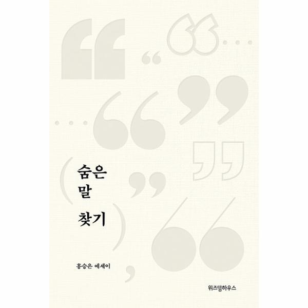 [주식회사위즈덤하우스]빅북 숨은 말 찾기 : 홍승은 에세이