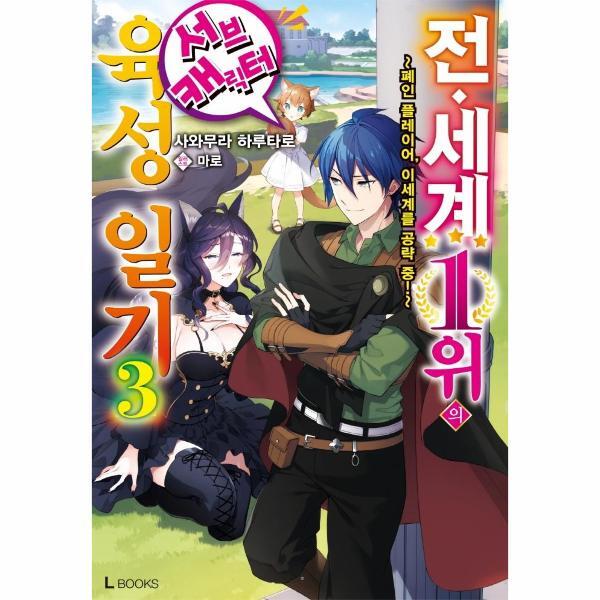 북스토어 전 세계 1위의 서브캐릭터 육성 일기 3 - L Books