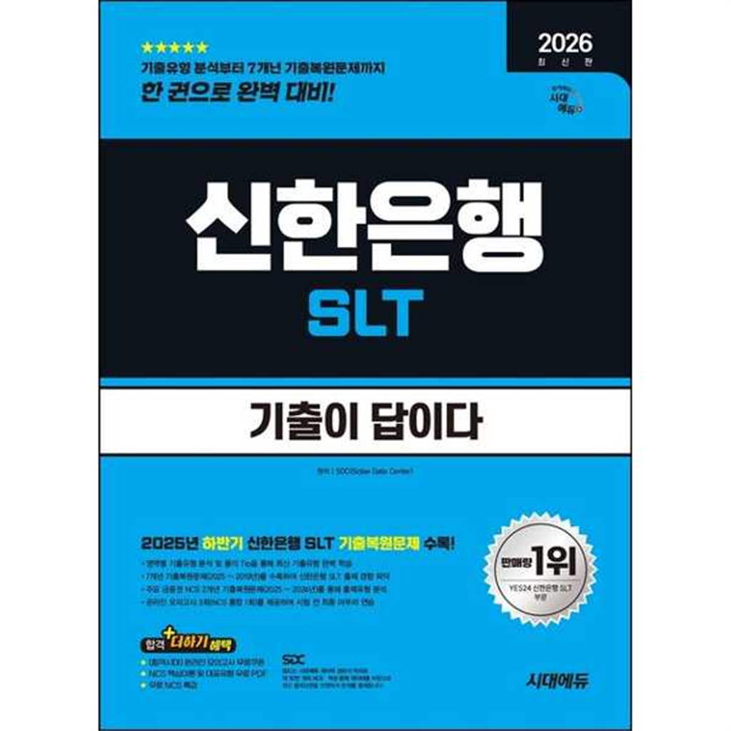 시대고시기획 [시대고시기획] 2026 시대에듀 기출이 답이다 신한은행 SLT