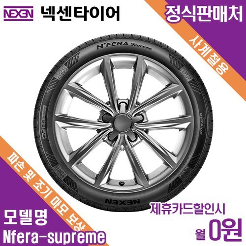 [넥센타이어(주)][렌탈]넥센타이어 렌탈 넥센타이어 방문장착 기아 EV6 NF Supreme 255/45/20 월4500 / 36개월/36개월 의무사용