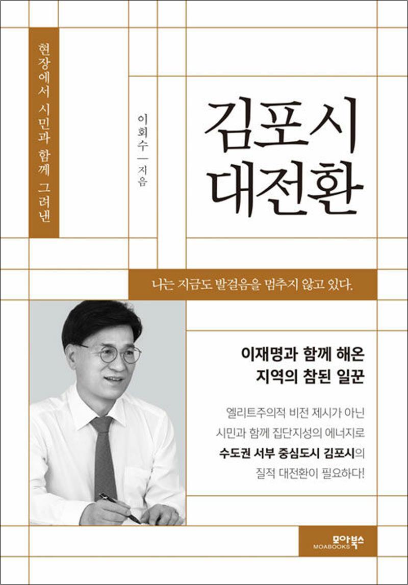 온누리북스 [온누리북스] 김포시 대전환 - 현장에서 시민과 함께 그려낸