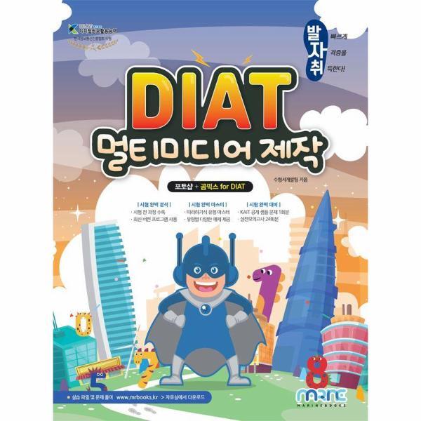 월드북 발자취 DIAT 멀티미디어제작 포토샵 곰믹스 for DIAT