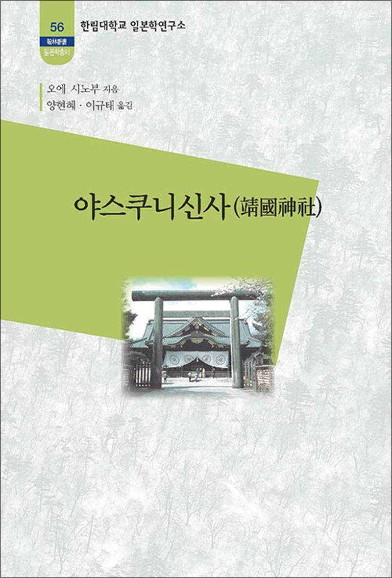 온누리북스 [온누리북스] 야스쿠니 신사