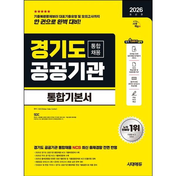 시대고시기획 2026 시대에듀 경기도 공공기관 통합채용 통합기본서 [9판] - NCS+모의고사 2회+온라인 모의고사 3회+무료NCS특강