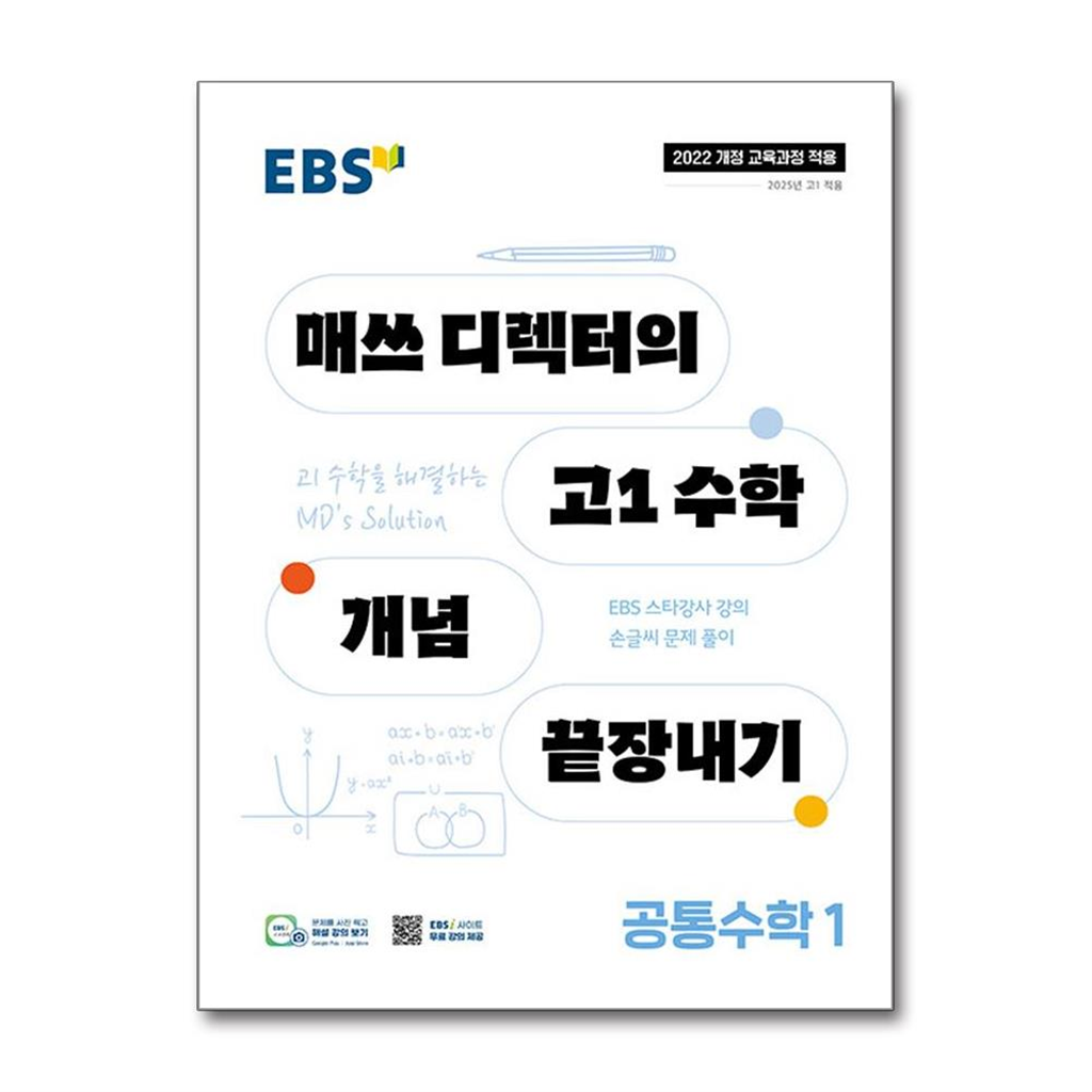 벤티북 EBS 매쓰 디렉터의 고1 수학 개념 끝장내기 공통수학 1 (2025년) / 한국교육방송공사