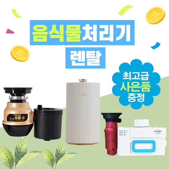 [렌탈]황금맷돌 [렌탈]푸디 음식물처리기 렌탈 THE TOP 4년 29900/48개월 의무사용