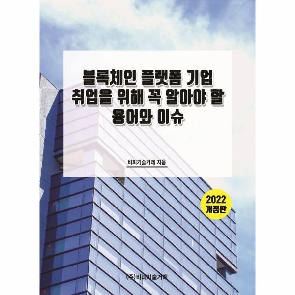 [비피기술거래]웅진북센 블록체인 플랫폼 기업 취업을 위해 꼭 알아야 할 용어와 이슈(2022) (2022 개정판)