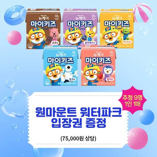 대상웰라이프(주) [대상웰라이프] 마이키즈 2박스 구매시, 원마운트 워터파크(75,000원상당) 1인1매 증정