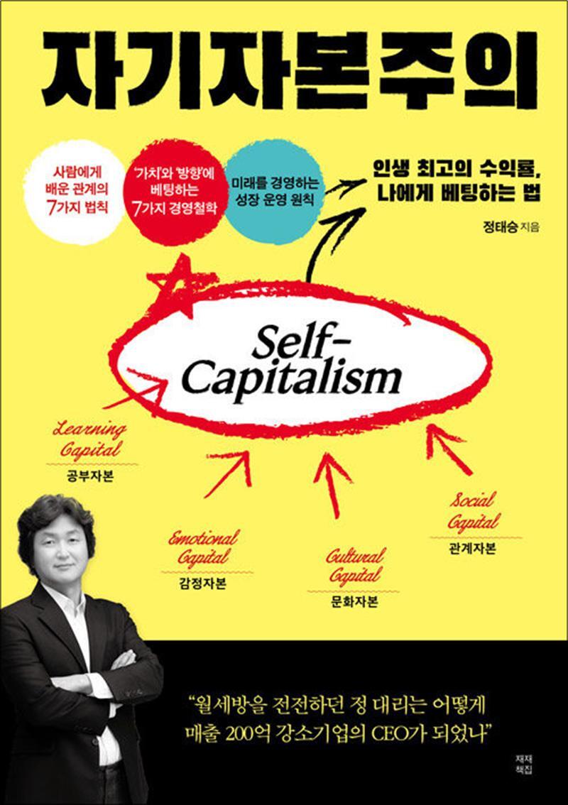 [재재책집]제이북스 [제이북스] 자기자본주의 - 인생 최고의 수익률, 나에게 베팅하는 법