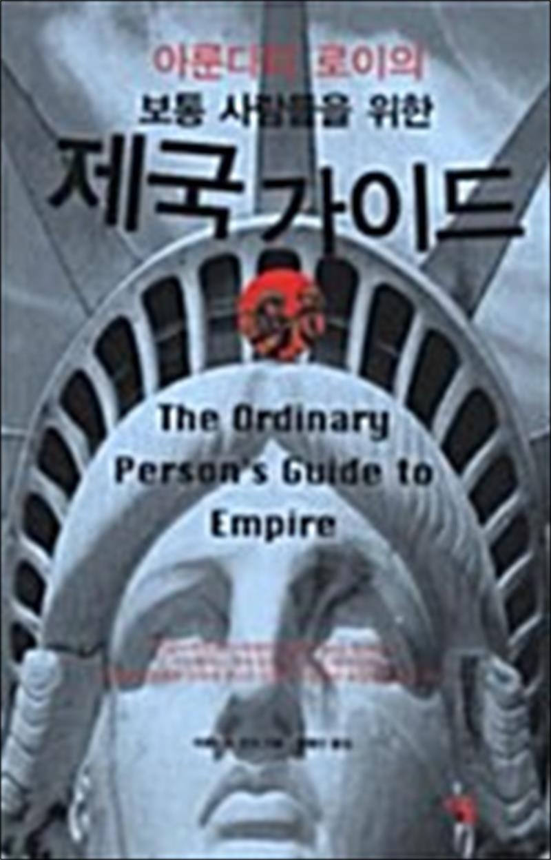 [이후]온누리북스 [온누리북스] 보통 사람들을 위한 제국 가이드