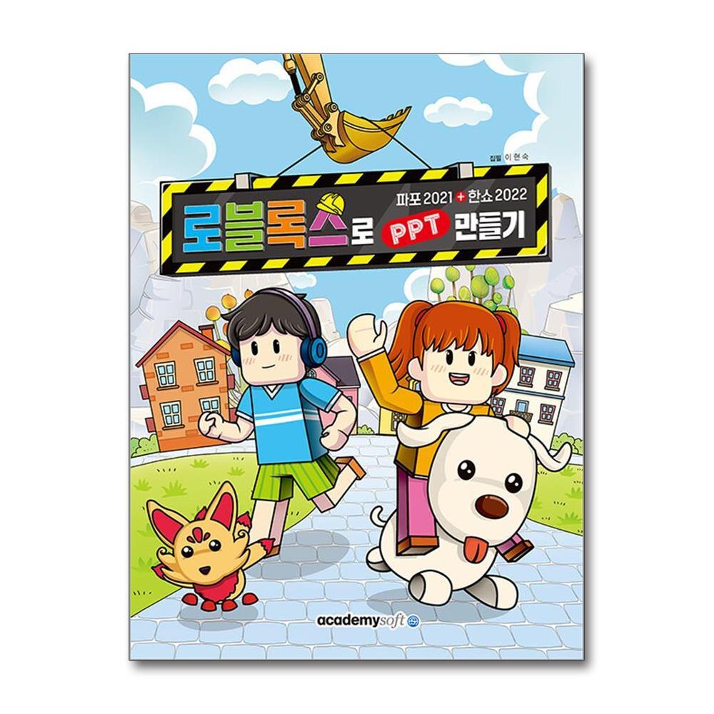 벤티북 로블록스로 PPT 만들기 / 아소미디어