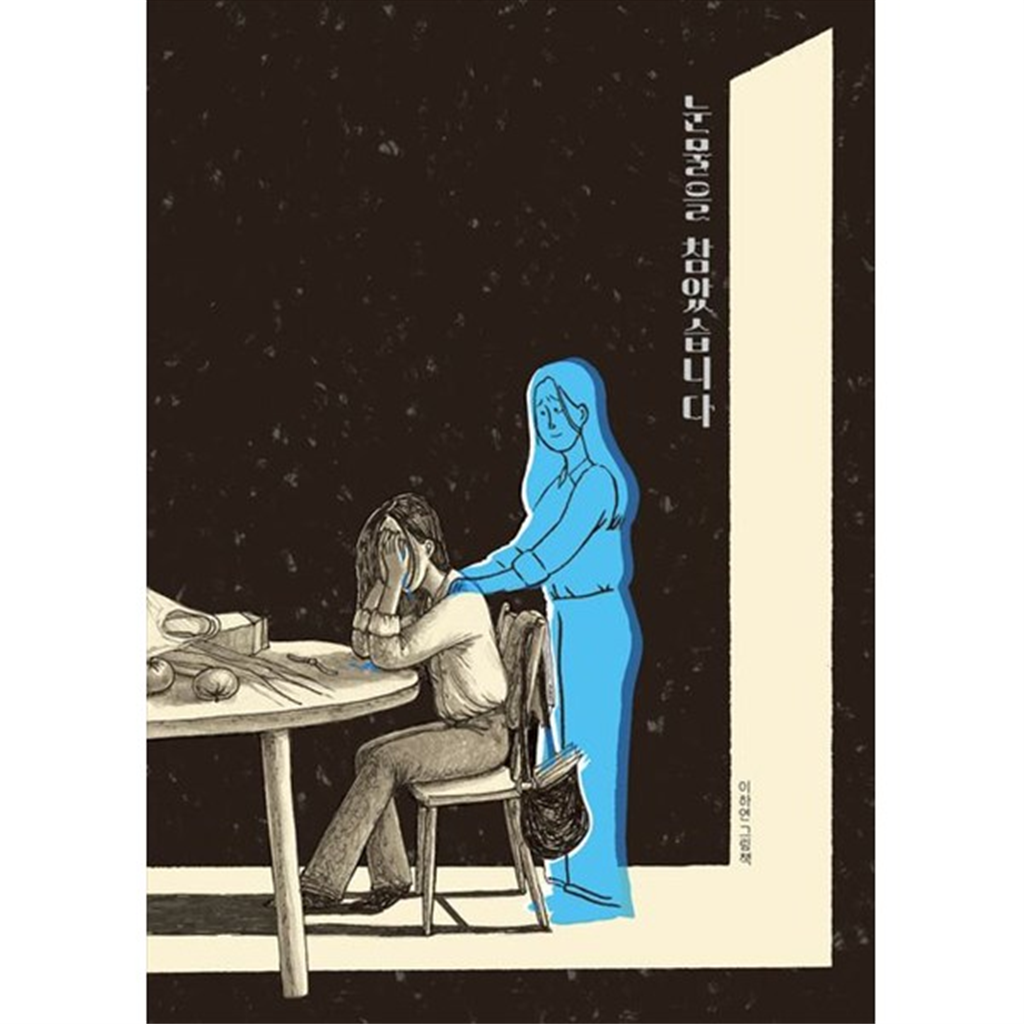 책읽는곰 [책읽는곰] 눈물을 참았습니다 이하연 그림책 [양장본 Hardcover ]