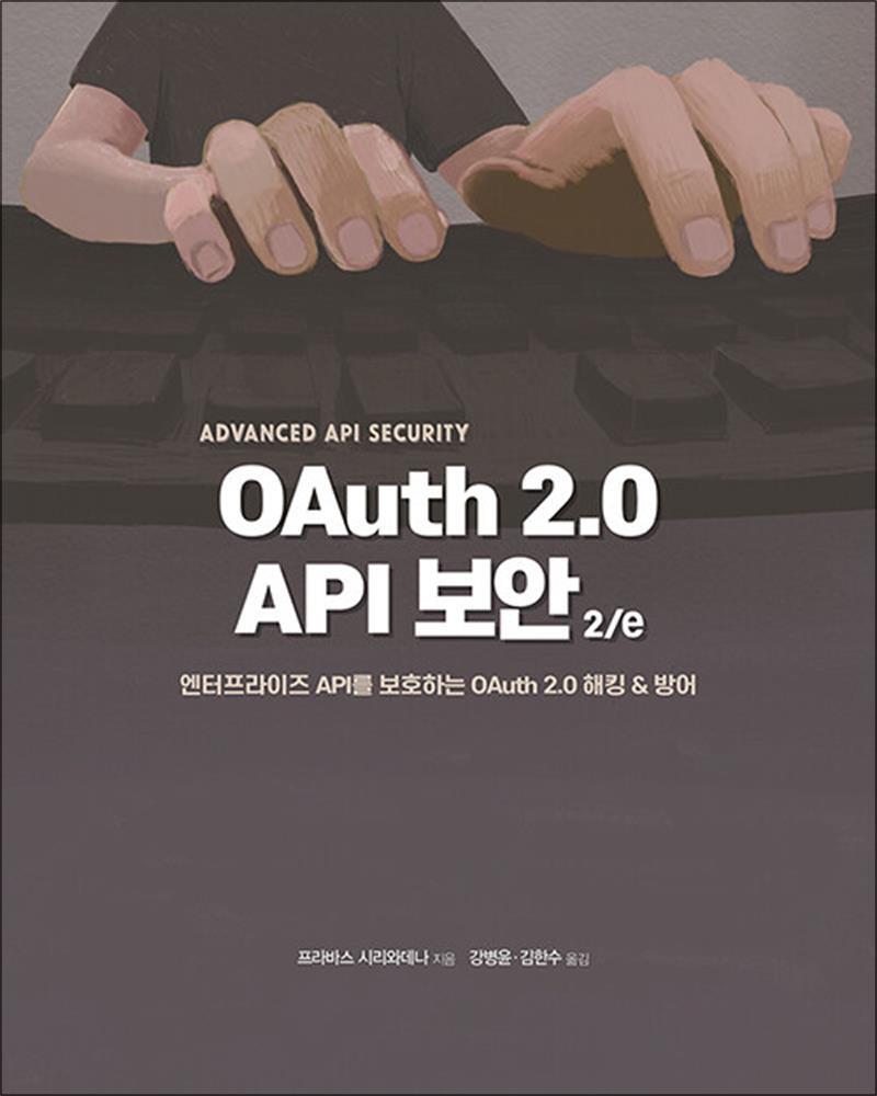 제이북스 [제이북스] OAuth 2.0 API 보안 2/e - 엔터프라이즈 API를 보호하는 OAuth 2.0 해킹