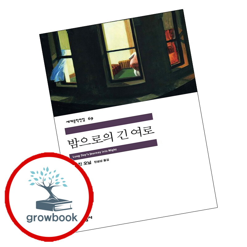 그로우북 민음사 세계문학전집-69 밤으로의 긴 여로 스테디셀러