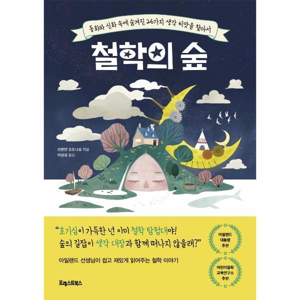 월드북 철학의 숲 : 동화와 신화 속에 숨겨진 26가지 생각씨앗을 찾아