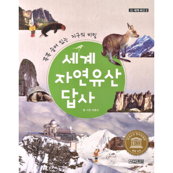 사계절 세계 자연유산 답사 (세계 유산 2)