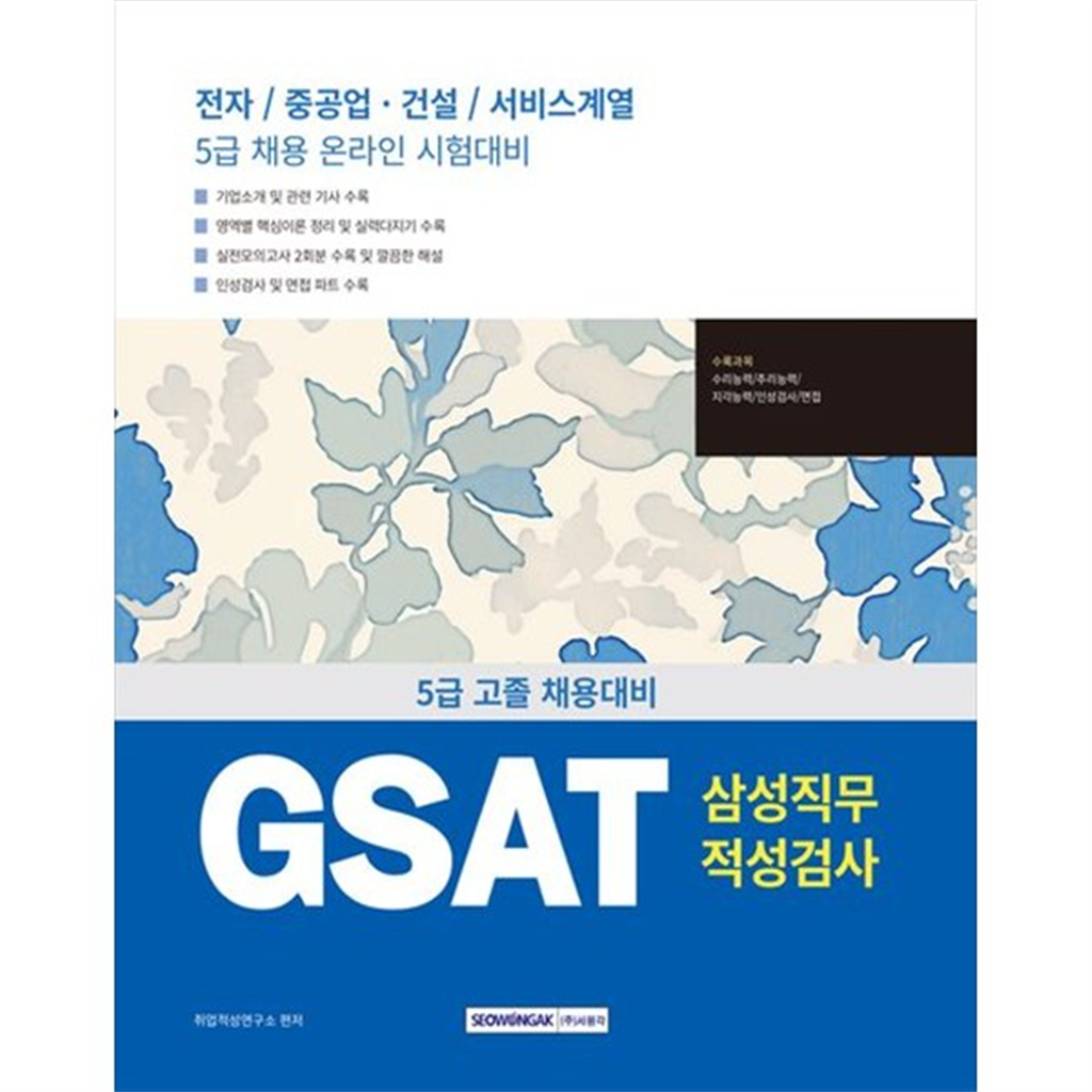 서원각 [서원각] 2025 GSAT 삼성직무적성검사 5급 고졸 채용 전자중공업건설서비스계열 5급 채용 온라인 시험대비 [개정판   5 판 ]