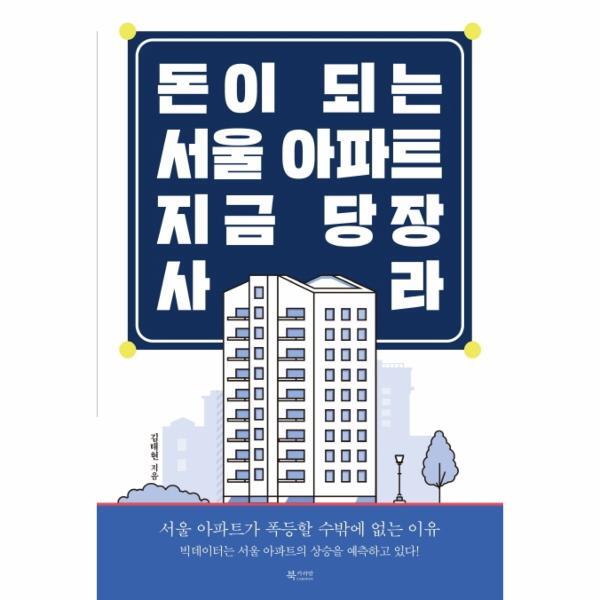 벤티북 돈이 되는 서울 아파트, 지금 당장 사라 : 서울 아파트가 폭등할 수밖에 없는 이유