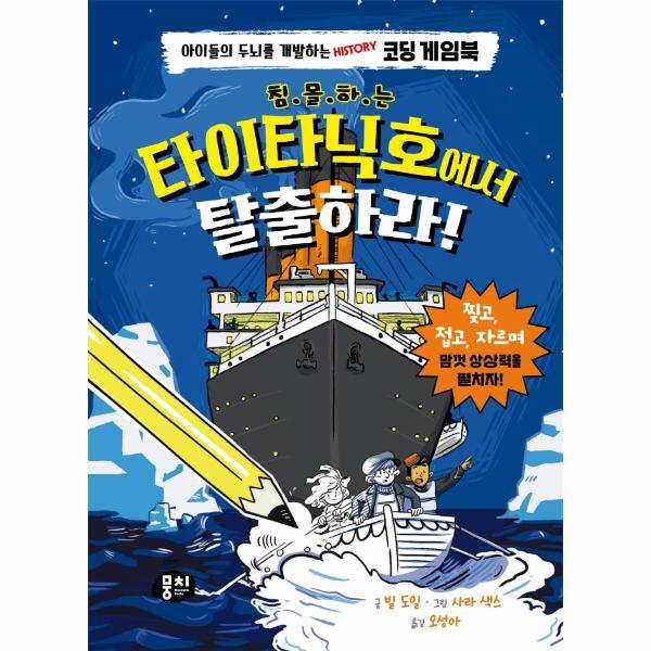 빅북 침몰하는 타이타닉호에서 탈출하라! : 아이들의 두뇌를 개발하는 History 코딩 게임북 (양장)