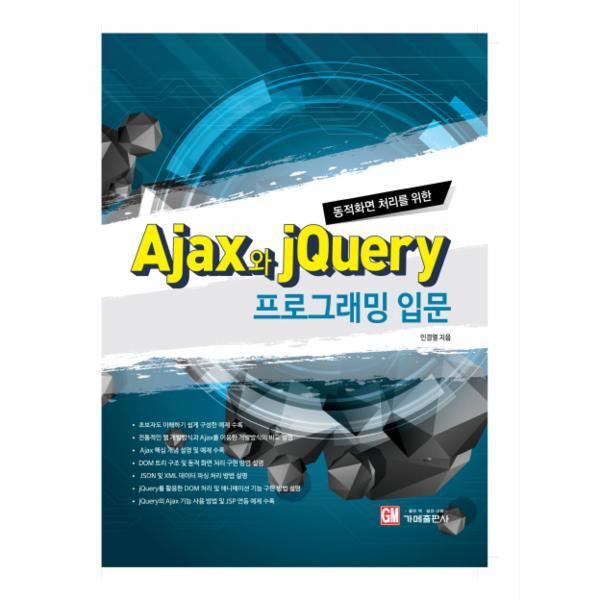웅진북센 동적화면 처리를 위한 Ajax와 jQuery 프로그래밍 입문