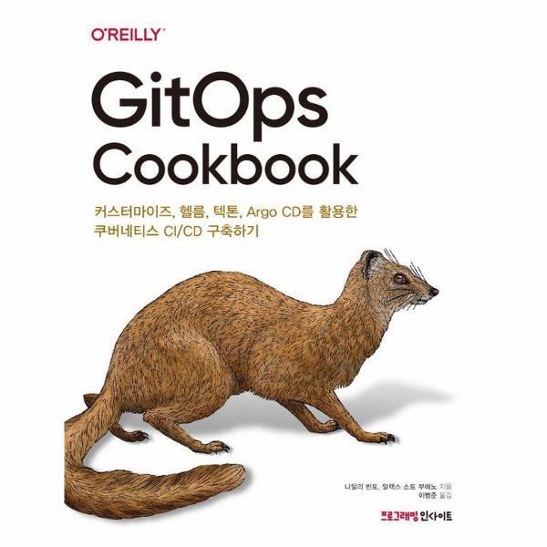 웅진북센 GitOps Cookbook - 커스터마이즈, 헬름, 텍톤, Argo CD를 활용한 쿠버네티스 CI/CD 구축하기