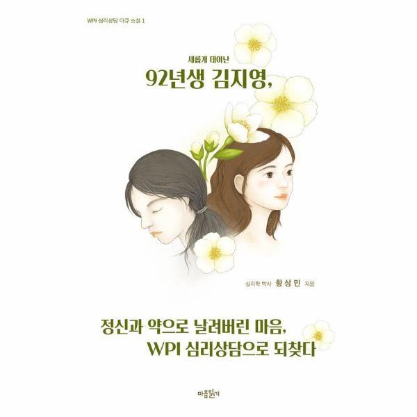 웅진북센 새롭게 태어난 92년생 김지영, 정신과 약으로 날려버린 마음, WPI 심리상담으로 되찾다