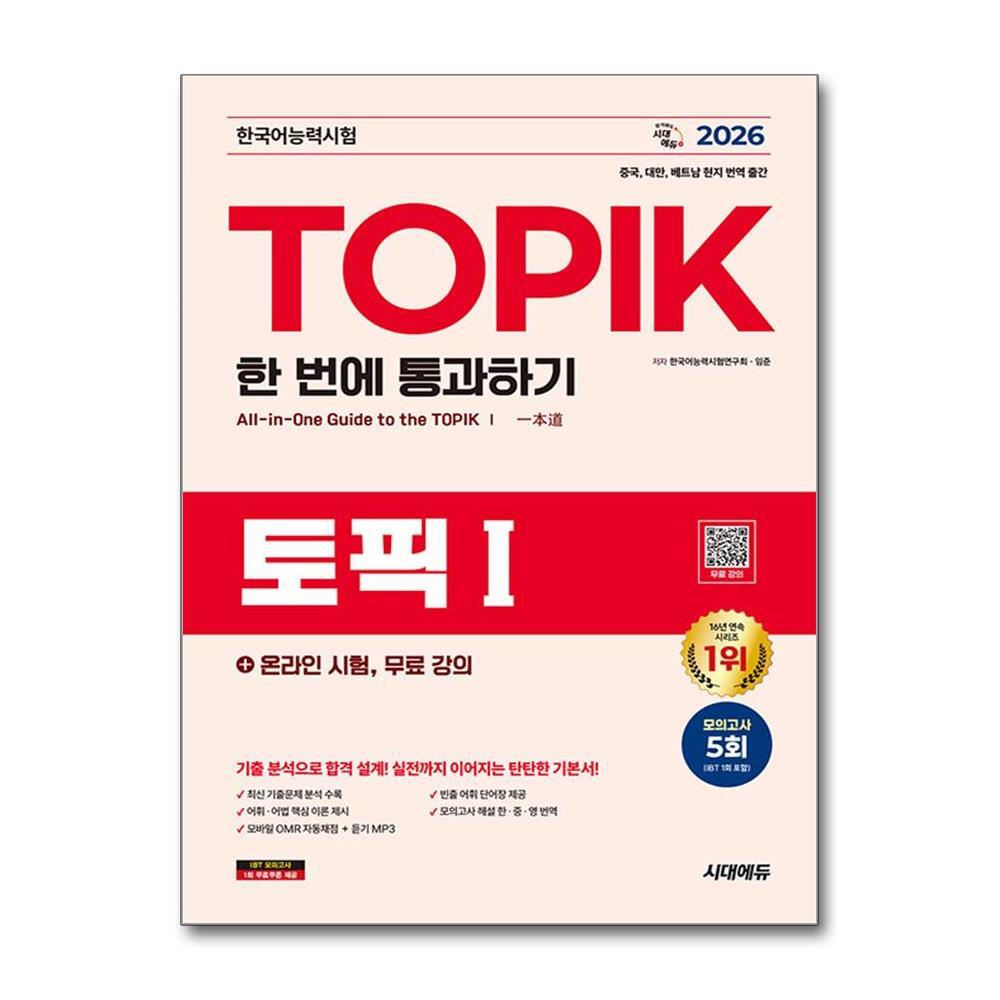 아이와함께 2026 한국어능력시험 TOPIK I (토픽1) 한 번에 통과하기 ＋ 온라인 시험, 무료 강의