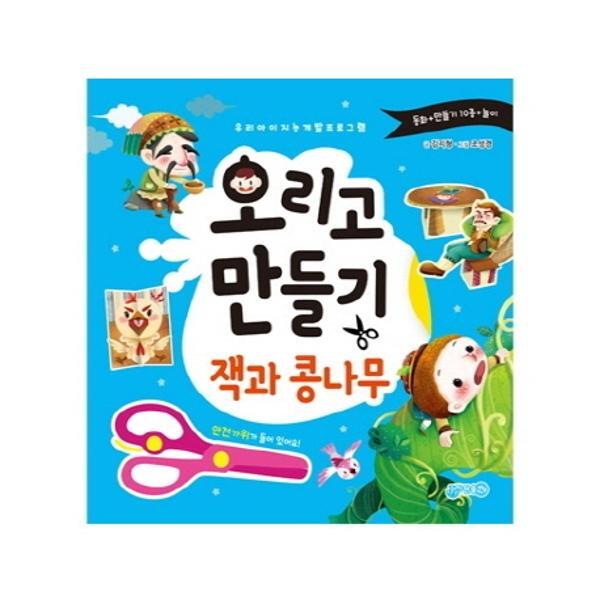 북스토어 오리고 만들기 잭과콩나무 : 우리 아이 지능 개발 프로그램