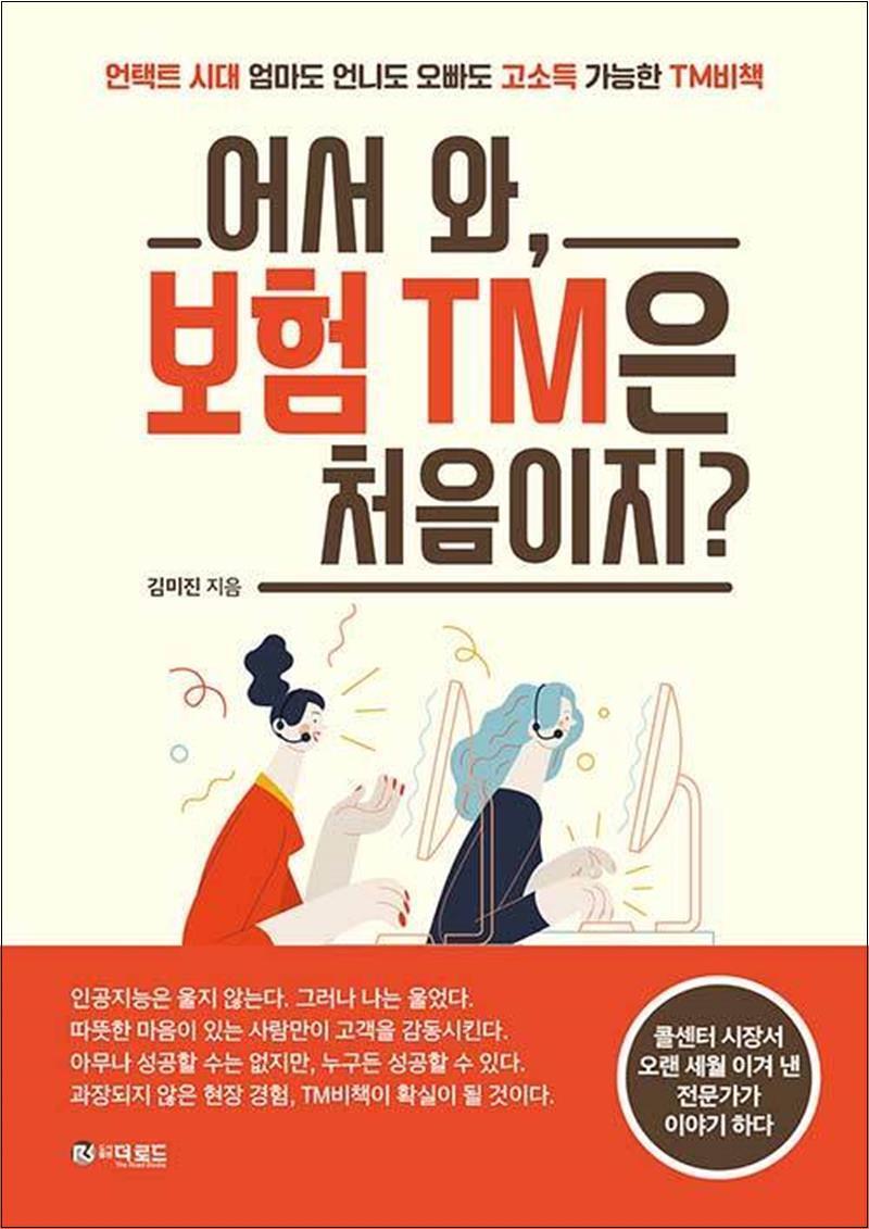팝북 [팝북] 어서 와, 보험 TM은 처음이지?