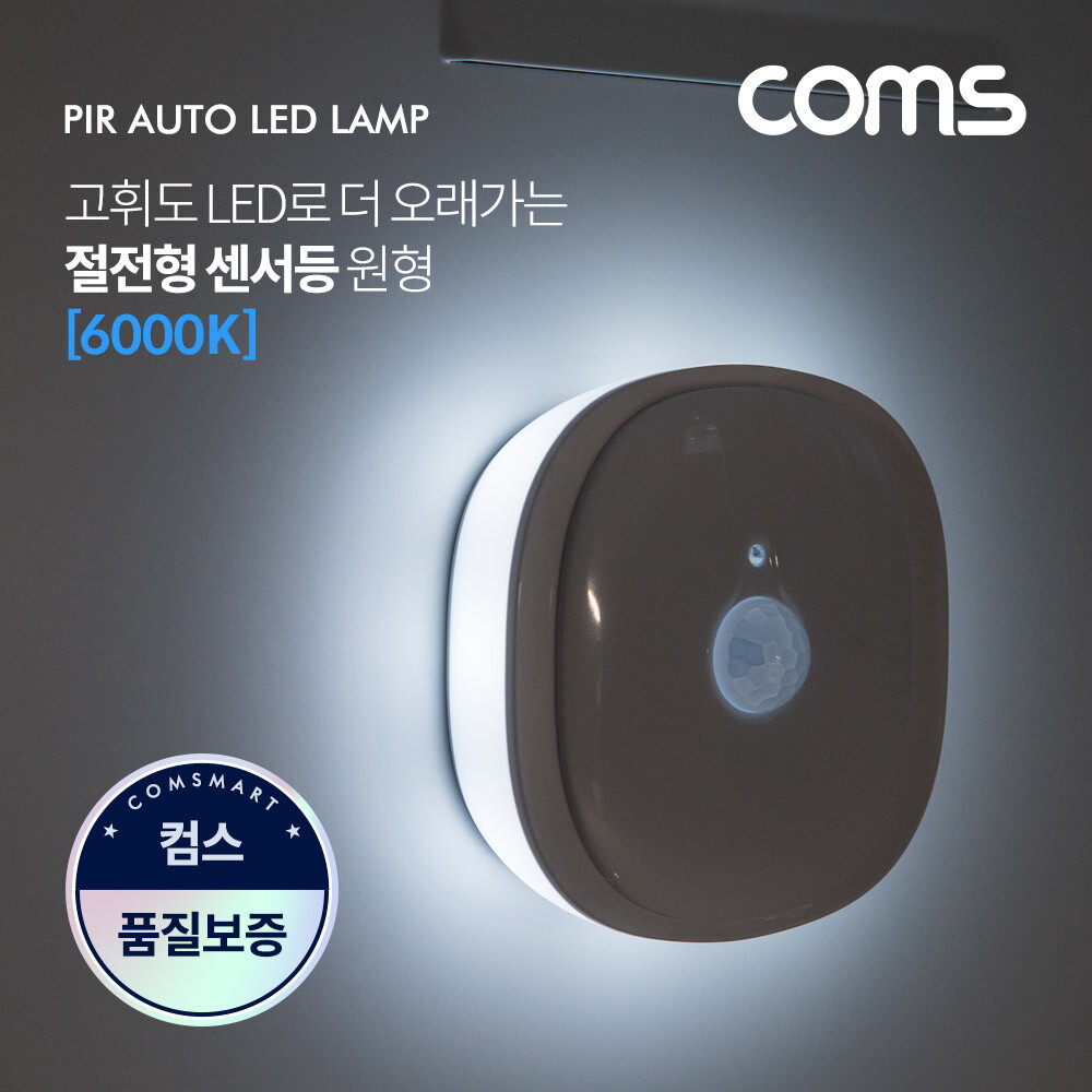 기타 Coms EK123 절전형 동작감지 LED 센서등 6000K 주광색