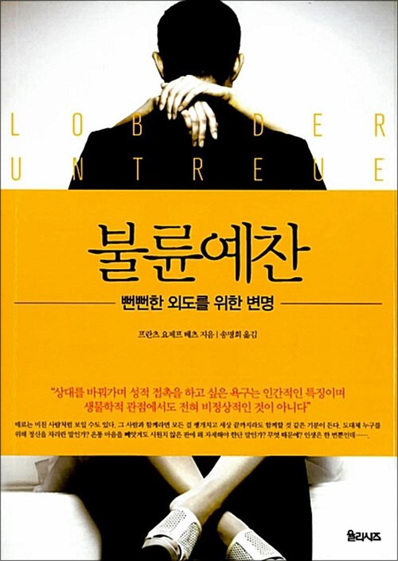 봄봄북스 [봄봄북스] 불륜예찬 - 뻔뻔한 외도를 위한 변명