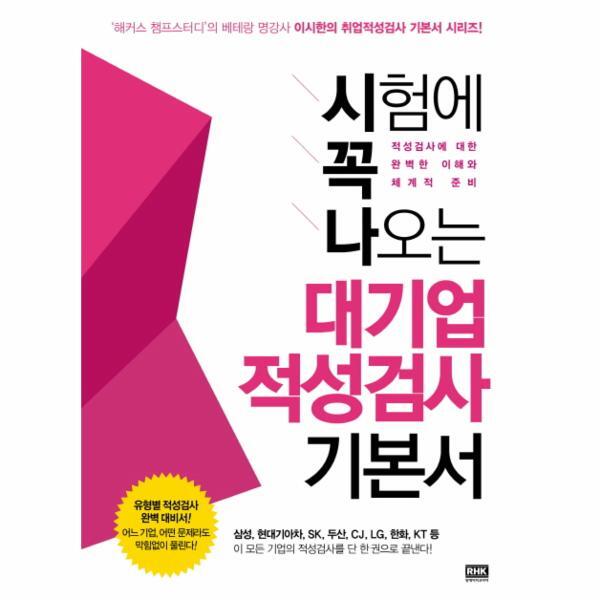 [RHK]이노플리아 시험에 꼭 나오는 대기업 적성검사 기본서(2012) 삼성 현대기아차 SK 두산 CJ LG 한화 KT등