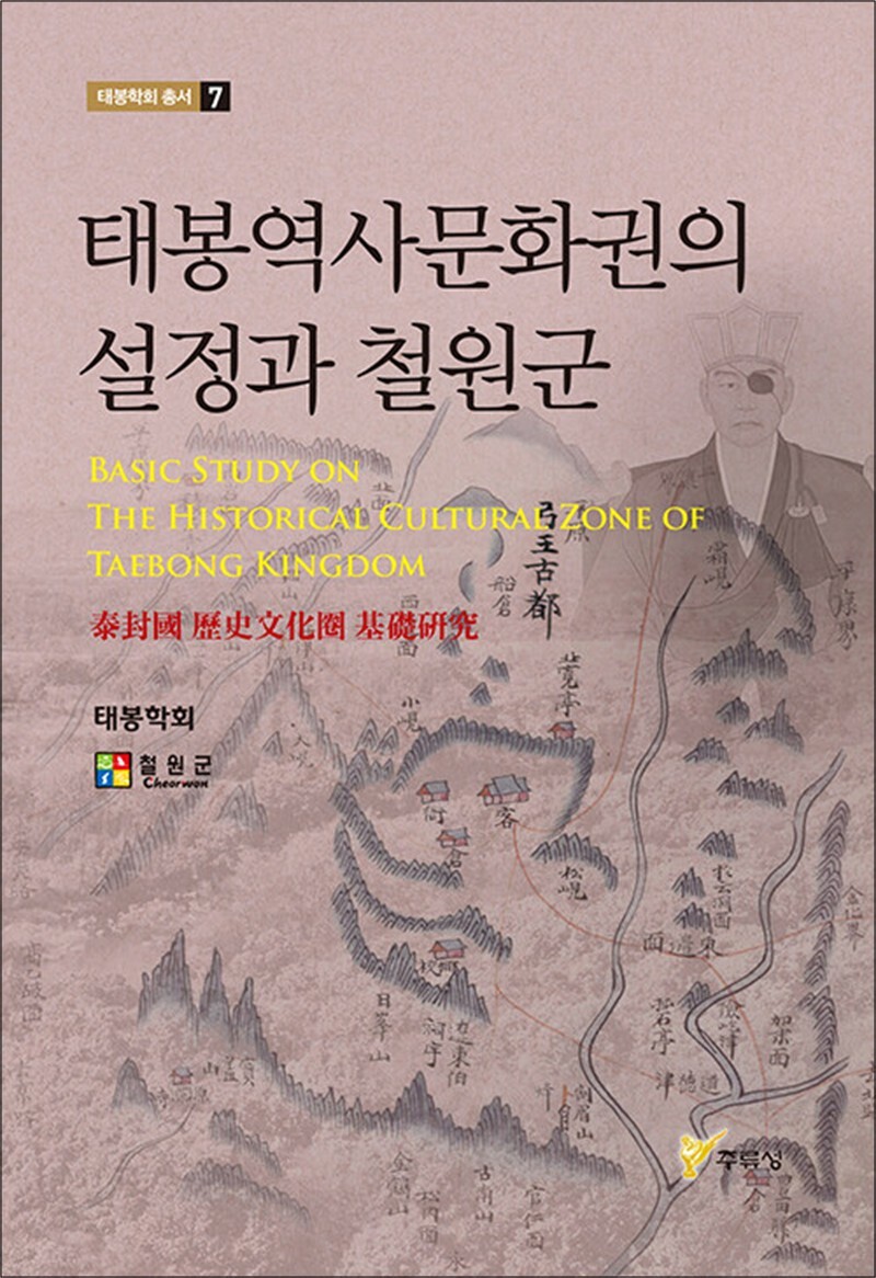봄봄북스 [봄봄북스] 태봉역사문화권의 설정과 철원군