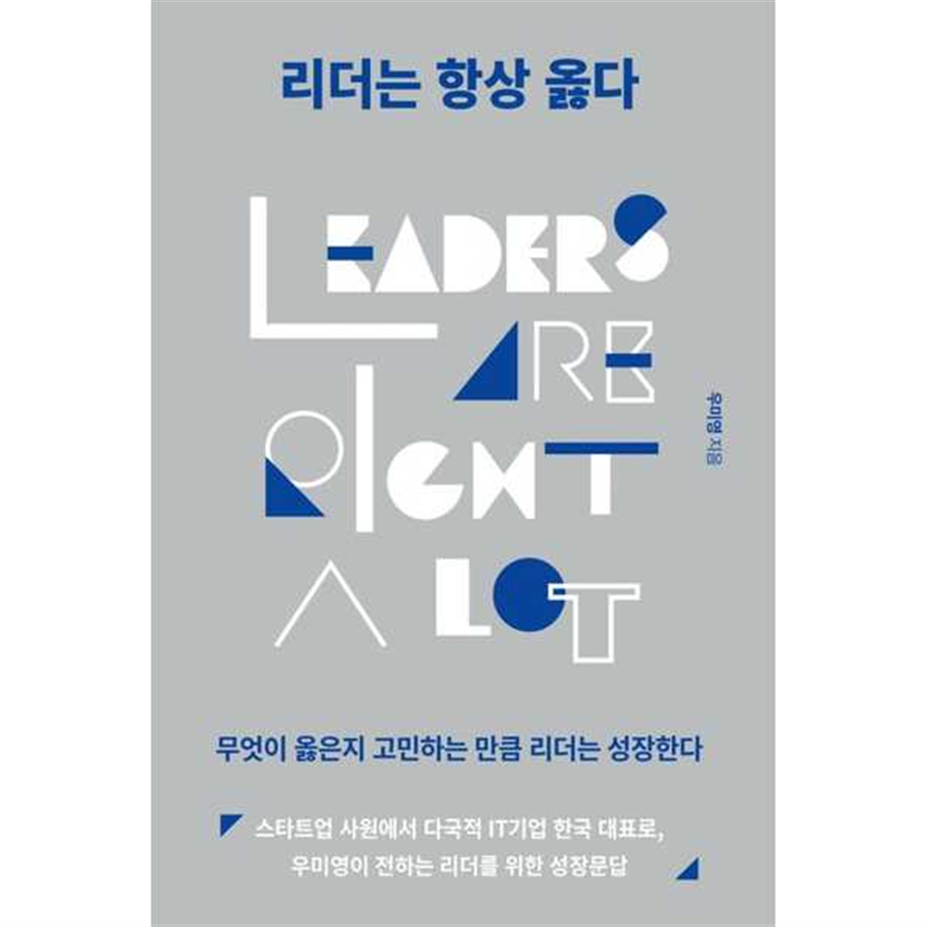 북스톤 [북스톤] 리더는 항상 옳다 -