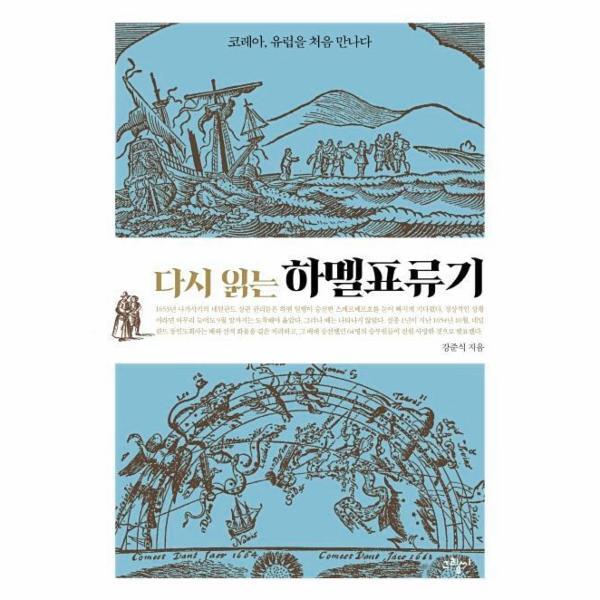 벤티북 다시 읽는 하멜표류기