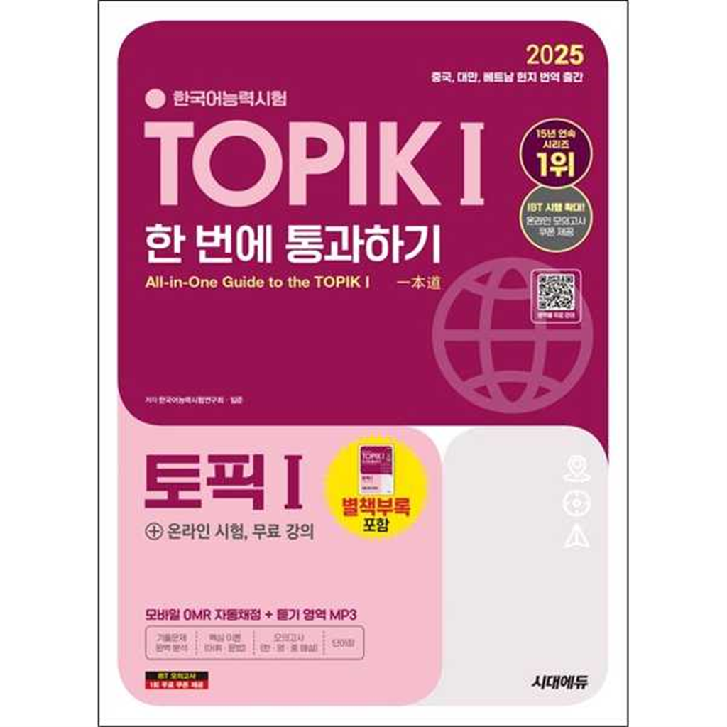 시대고시기획 [시대고시기획] 2025 한국어능력시험 TOPIK 1(토픽 1) 한 번에 통과하기(초급)+온라인 시험 무료 강의 -
