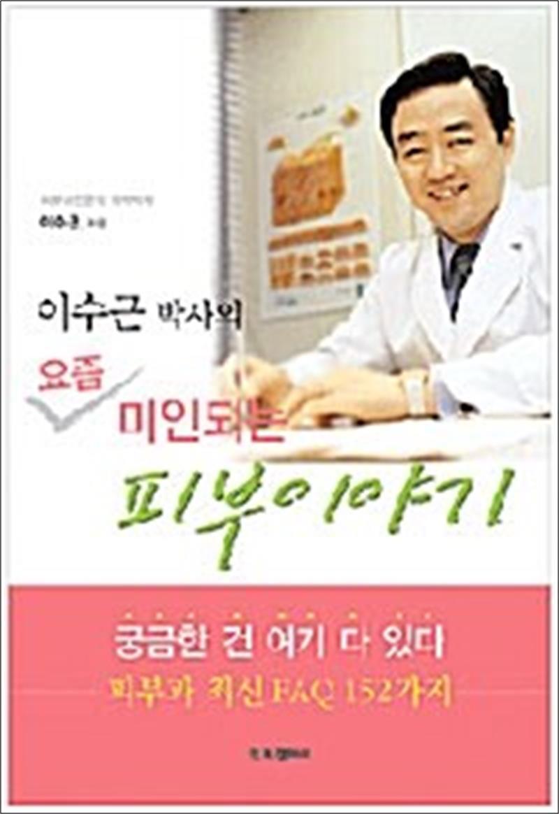 봄봄북스 [봄봄북스] 이수근 박사의 요즘 미인되는 피부이야기 - 피부과 최신 FAQ 152가지