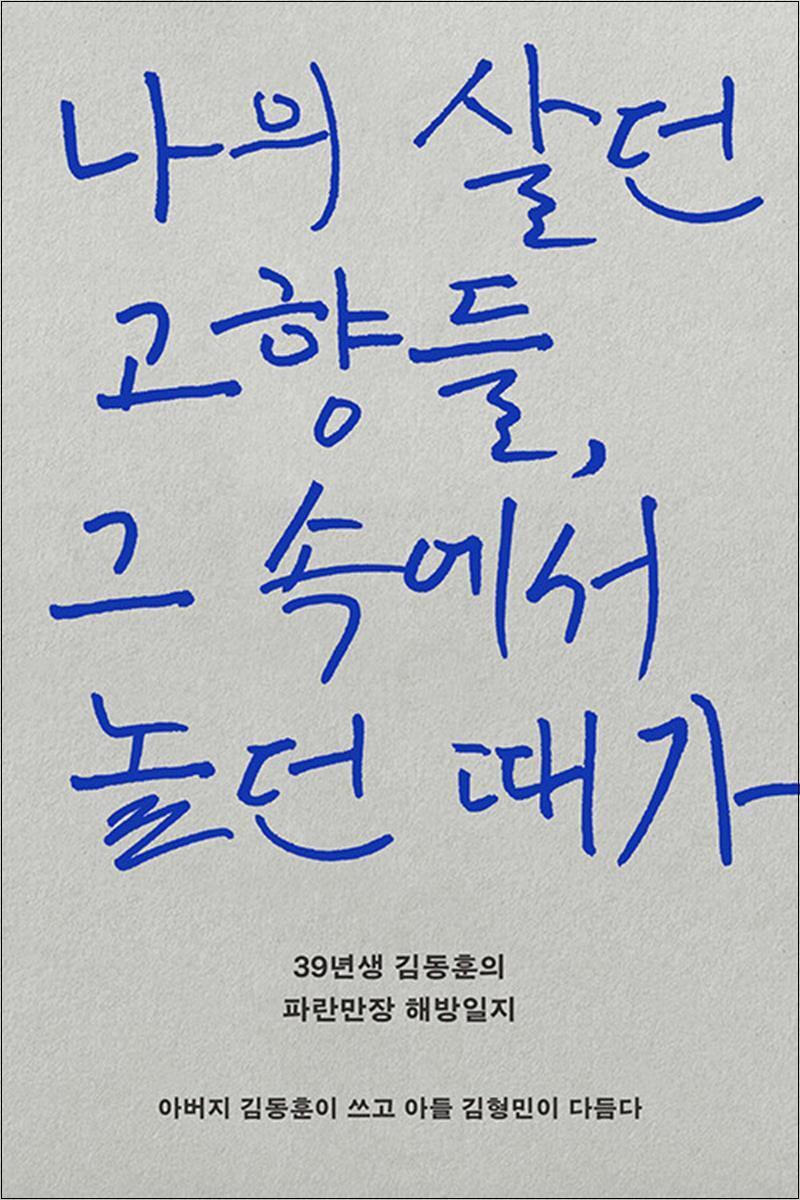 팝북 [팝북] 나의 살던 고향들, 그 속에서 놀던 때가 - 39년생 김동훈의 파란만장 해방일지