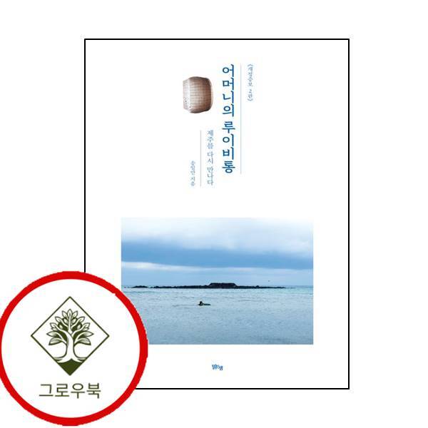 그로우북 어머니의 루이비통 어머니의루이비통 스테디셀러