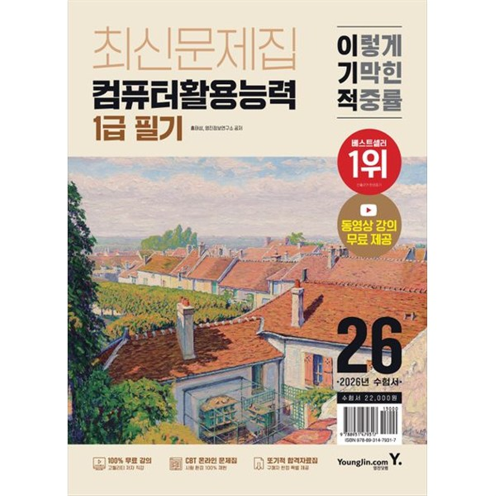 영진닷컴 [영진닷컴] 2026 이기적 컴퓨터활용능력 1급 필기 최신문제집 최신 출제기준 반영  동영상 강의 무료  CBT 온라인 문제집 제공