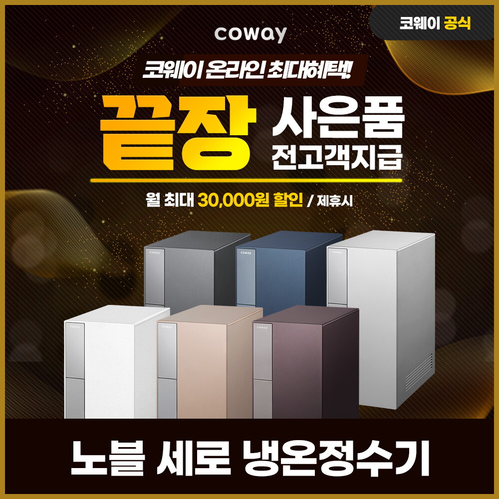 [렌탈]코웨이 [렌탈] 코웨이노블 세로 냉온 정수기 렌탈 실버 CHP-8200N 방문 3년 40900/36개월 의무사용